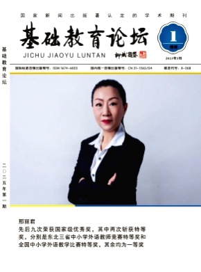 基础教育论坛杂志